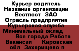 Курьер-водитель › Название организации ­ Вестпост, ЗАО › Отрасль предприятия ­ Курьерская служба › Минимальный оклад ­ 30 000 - Все города Работа » Вакансии   . Кировская обл.,Захарищево п.